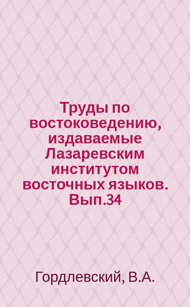 Труды по востоковедению, издаваемые Лазаревским институтом восточных языков. Вып.34 : Образцы османского народного творчества