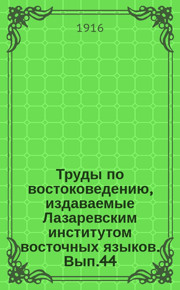 Труды по востоковедению, издаваемые Лазаревским институтом восточных языков. Вып.44, Отд.1 : Арабский изборник