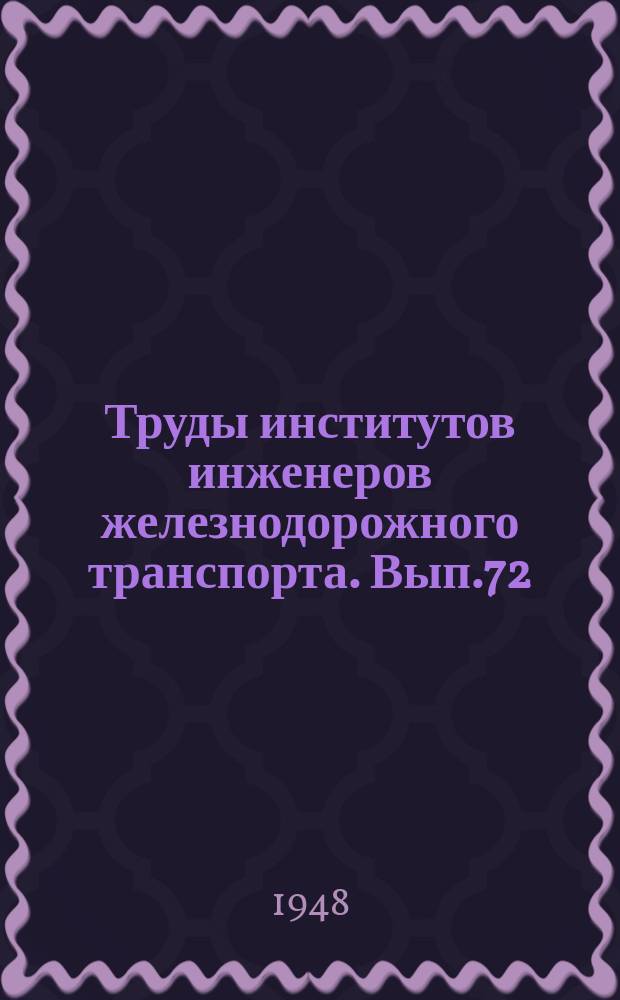 Труды институтов инженеров железнодорожного транспорта. Вып.72 : Вопросы эксплуатации железных дорог