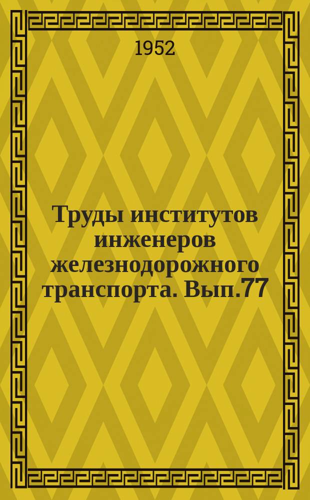 Труды институтов инженеров железнодорожного транспорта. Вып.77 : Мосты и строительные конструкции