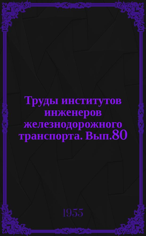 Труды институтов инженеров железнодорожного транспорта. Вып.80/1 : Вопросы путевого хозяйства и строительство железных дорог