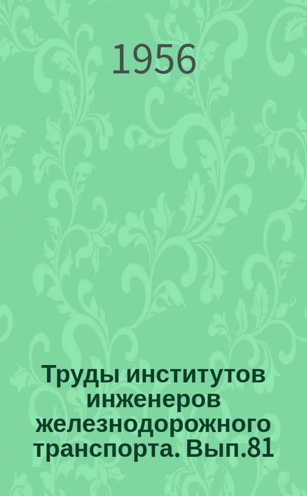 Труды институтов инженеров железнодорожного транспорта. Вып.81/2 : Паспорт электровоза серии ВЛ22м