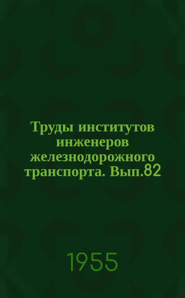 Труды институтов инженеров железнодорожного транспорта. Вып.82/3 : Вопросы эксплуатации и ремонта подвижного состава