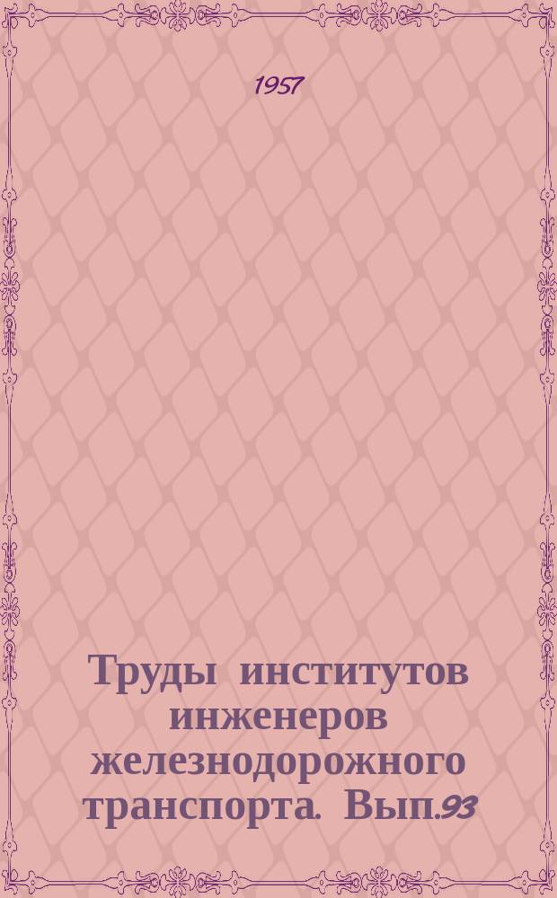 Труды институтов инженеров железнодорожного транспорта. Вып.93 : Усовершенствование технологии производства деталей подвижного состава