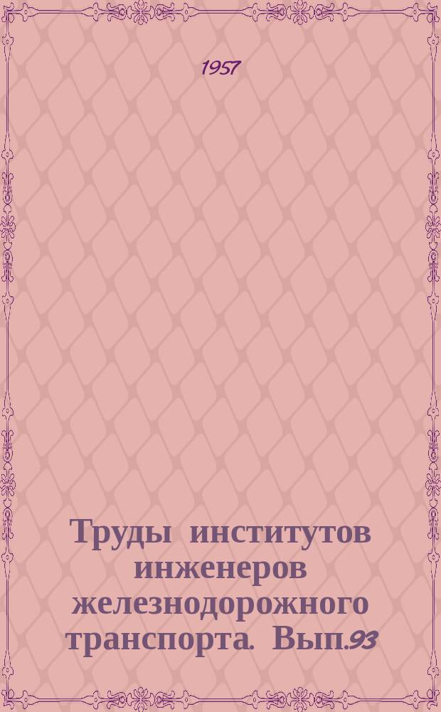 Труды институтов инженеров железнодорожного транспорта. Вып.93 : Усовершенствование технологии производства деталей подвижного состава