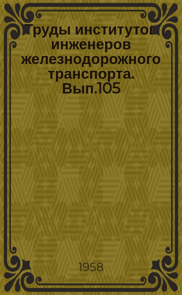 Труды институтов инженеров железнодорожного транспорта. Вып.105 : Вопросы проектирования железнодорожных станций и узлов