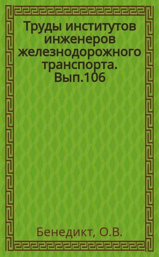 Труды институтов инженеров железнодорожного транспорта. Вып.106 : Электрические передачи тепловозов и газотурбовозов с машинами переменного тока