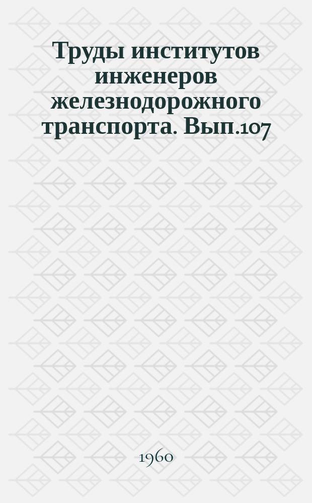 Труды институтов инженеров железнодорожного транспорта. Вып.107 : Вопросы инженерной гидравлики