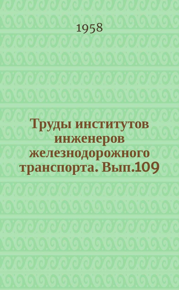 Труды институтов инженеров железнодорожного транспорта. Вып.109 : Вопросы подвижного состава
