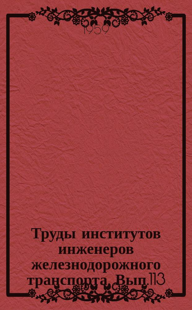 Труды институтов инженеров железнодорожного транспорта. Вып.113 : Вопросы эксплуатации железных дорог