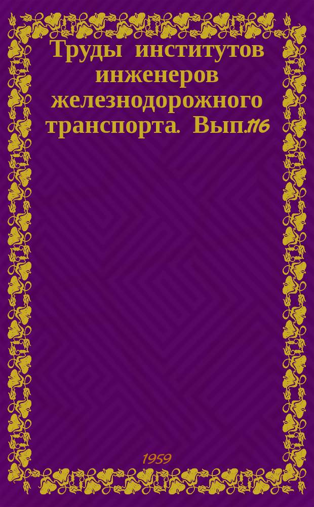 Труды институтов инженеров железнодорожного транспорта. Вып.116 : Вопросы труда на железнодорожном транспорте