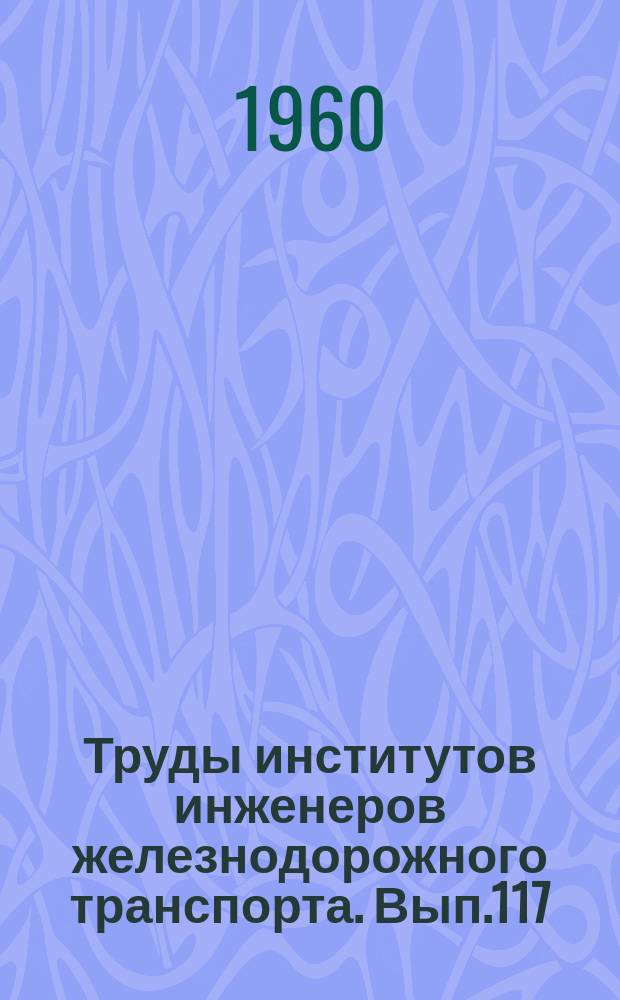Труды институтов инженеров железнодорожного транспорта. Вып.117 : Вопросы электрооборудования энергоснабжения и электрических измерений