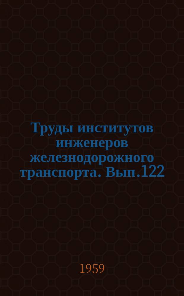 Труды институтов инженеров железнодорожного транспорта. Вып.122 : Вопросы энергоснабжения, подвижного состава, строительства и экономики железных дорог