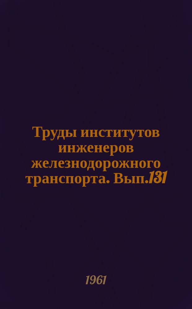 Труды институтов инженеров железнодорожного транспорта. Вып.131 : Строительная механика