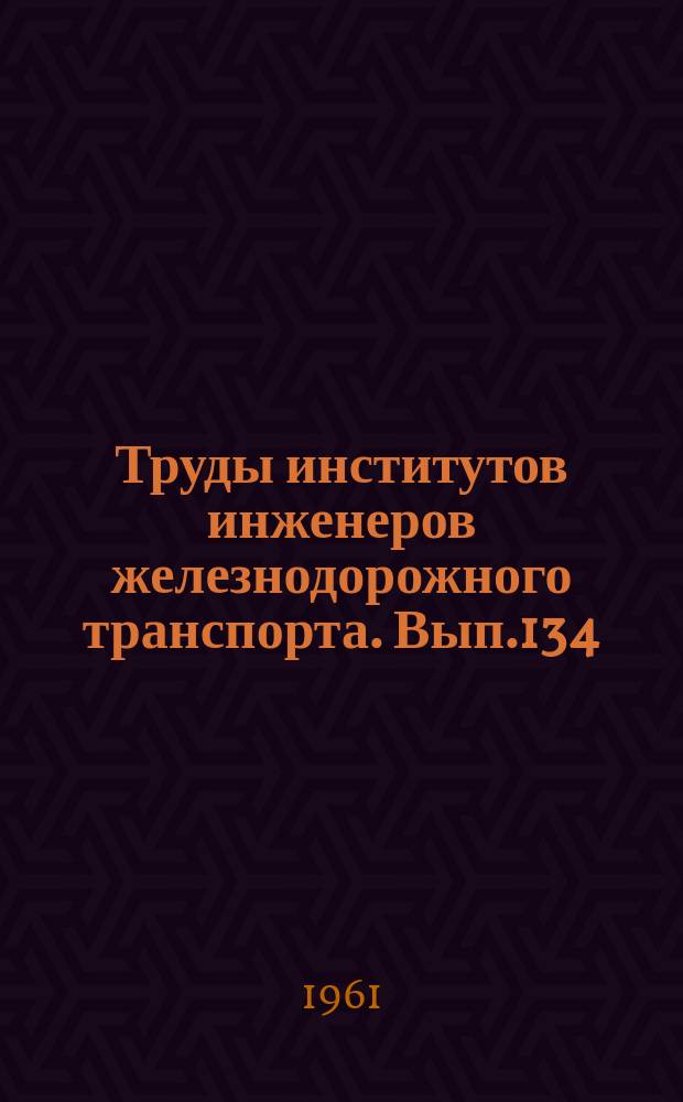 Труды институтов инженеров железнодорожного транспорта. Вып.134 : Вопросы строительной механики