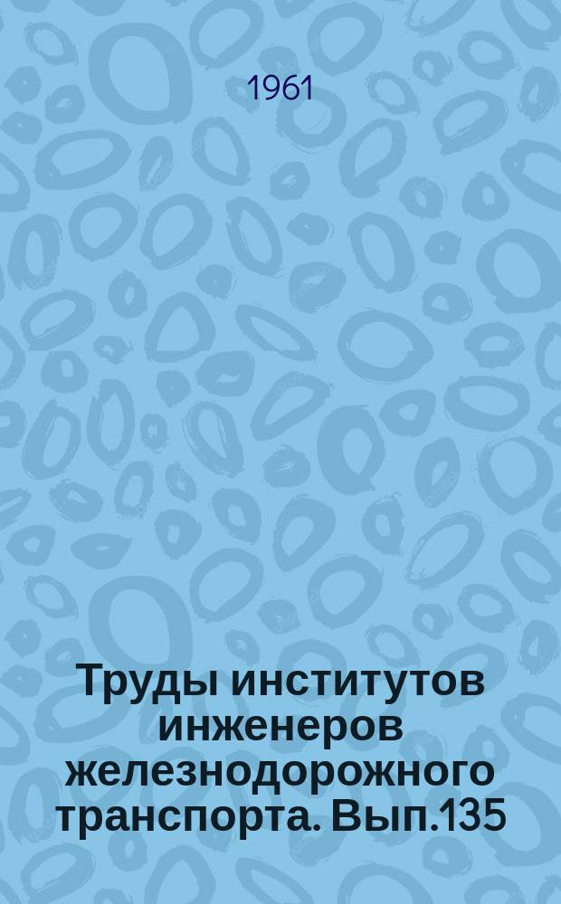 Труды институтов инженеров железнодорожного транспорта. Вып.135 : Исследование работы узлов электроподвижного состава