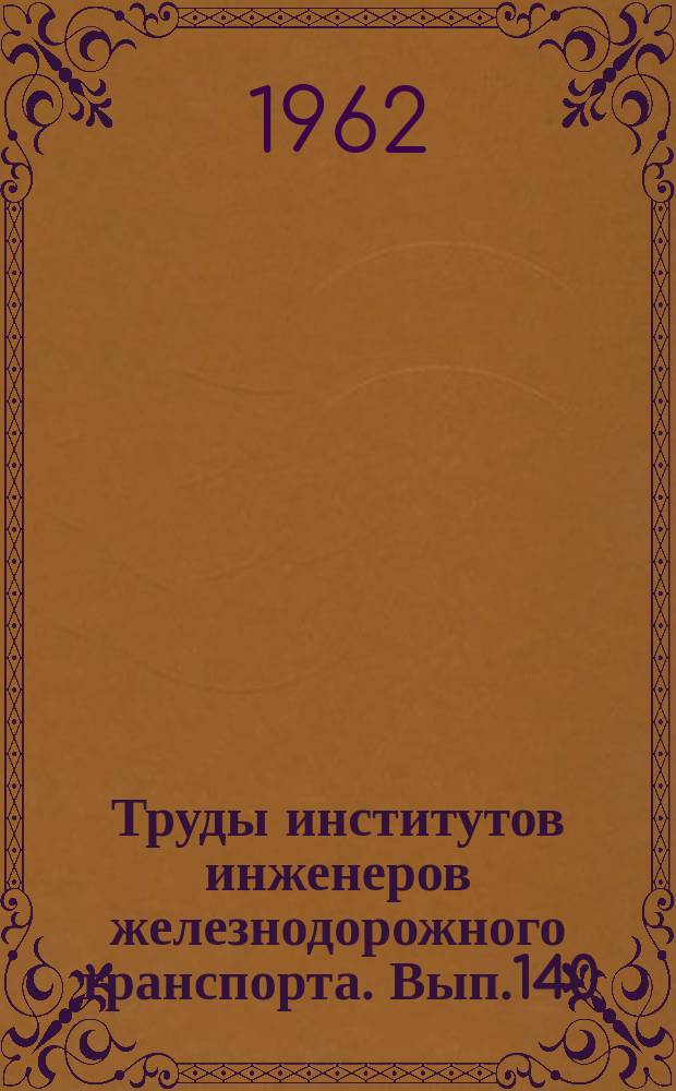 Труды институтов инженеров железнодорожного транспорта. Вып.140 : Исследования по проектированию современных зданий и применению новых строительных материалов