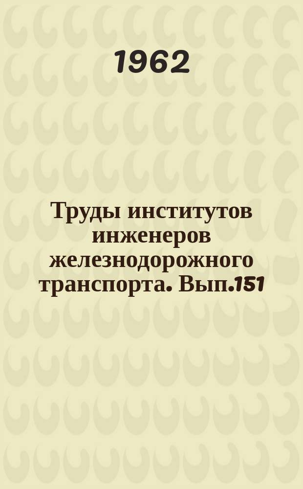Труды институтов инженеров железнодорожного транспорта. Вып.151 : Усовершенствование узлов и агрегатов тепловозов и газотурбовозов