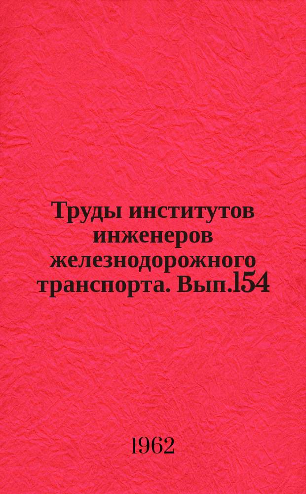 Труды институтов инженеров железнодорожного транспорта. Вып.154 : Исследования эксплуатируемых металлических мостов под железную дорогу