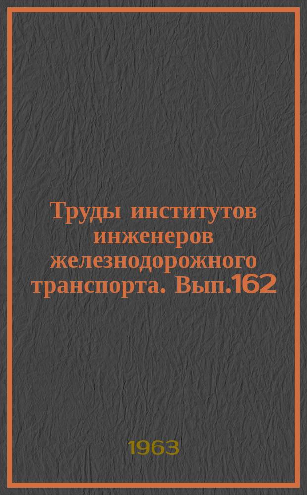 Труды институтов инженеров железнодорожного транспорта. Вып.162 : Вопросы снижения стоимости строительства новых железных дорог