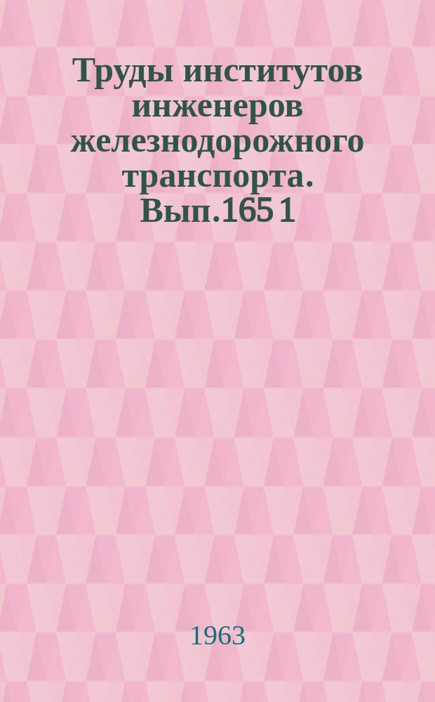 Труды институтов инженеров железнодорожного транспорта. Вып.165[1] : Некоторые вопросы физики твердого тела