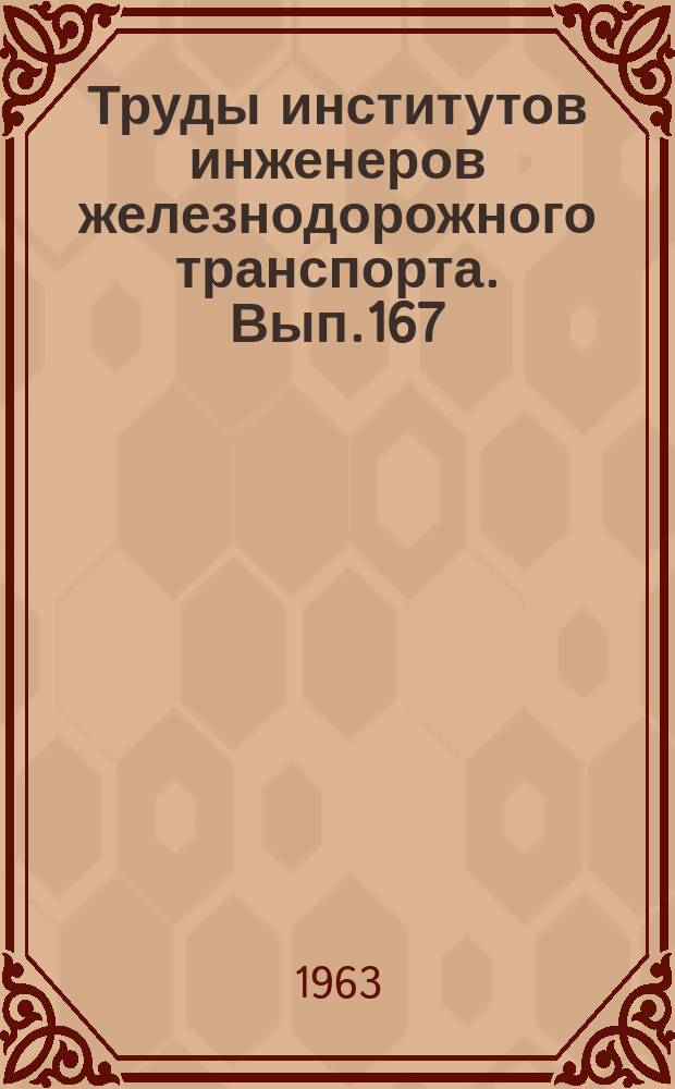 Труды институтов инженеров железнодорожного транспорта. Вып.167 : Вопросы интенсификации теплообмена тепловозных холодильников