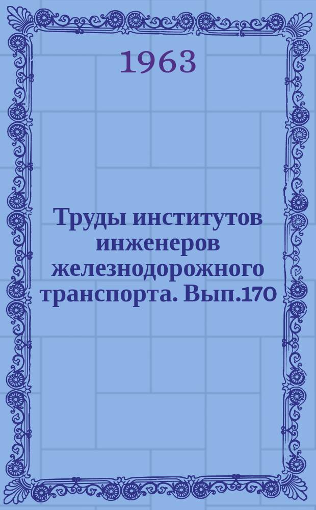 Труды институтов инженеров железнодорожного транспорта. Вып.170 : Вопросы автоматического регулирования движения поездов на железных дорогах