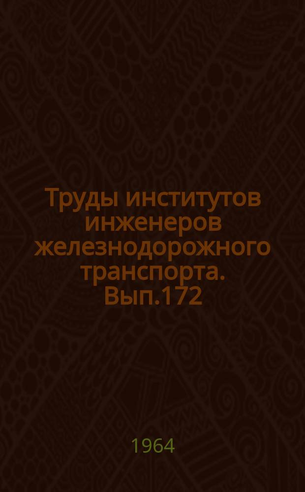 Труды институтов инженеров железнодорожного транспорта. Вып.172 : Оптимальные ходовые скорости грузовых поездов