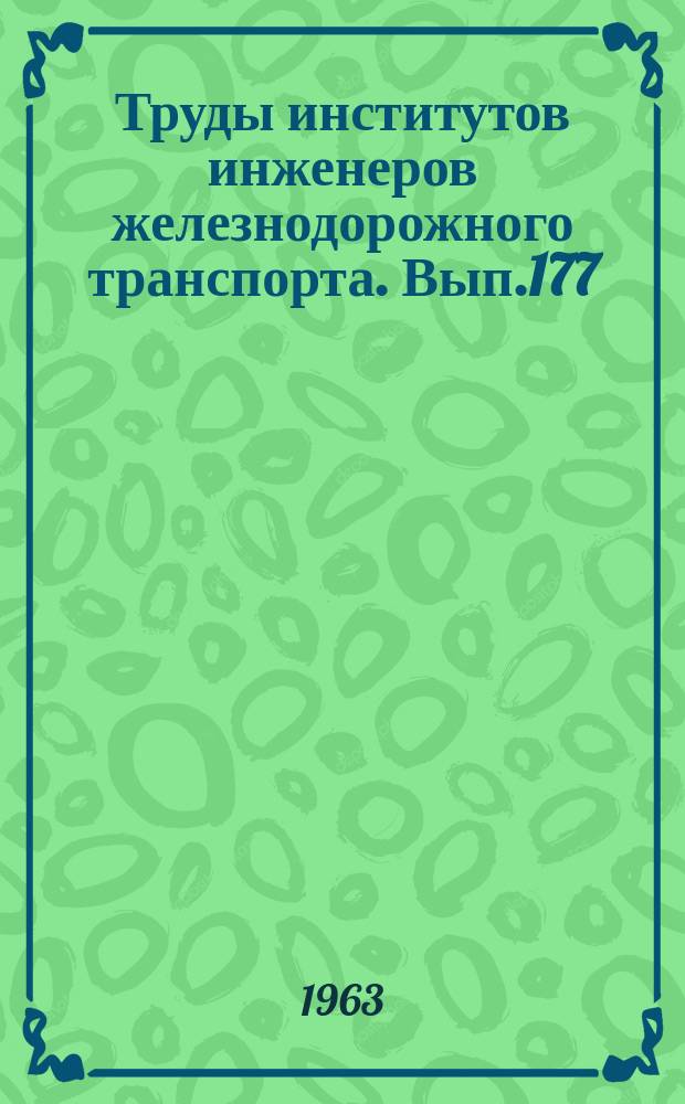 Труды институтов инженеров железнодорожного транспорта. Вып.177 : Вопросы пути и путевого хозяйства