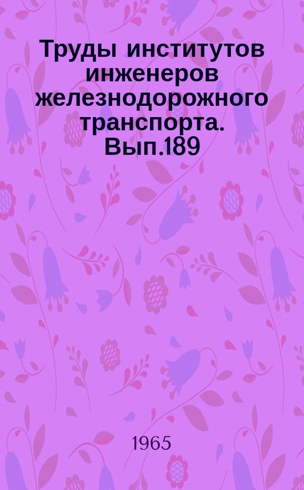 Труды институтов инженеров железнодорожного транспорта. Вып.189 : Исследование теплообмена в теплоэнергетических установках и в установках для получения полупроводниковых материалов