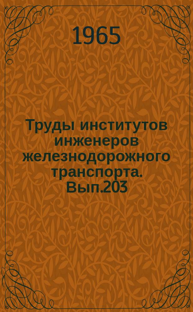 Труды институтов инженеров железнодорожного транспорта. Вып.203 : Вопросы организации вагонопотоков, графика движения и пропускной способности железных дорог