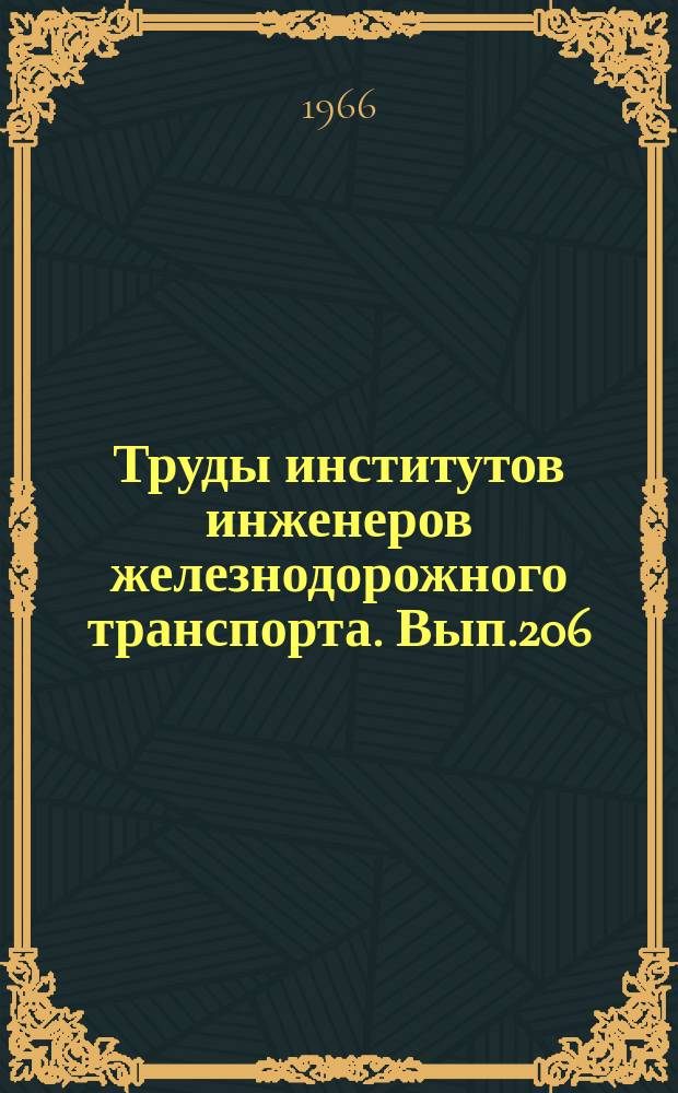 Труды институтов инженеров железнодорожного транспорта. Вып.206 : Вопросы проектирования и эксплуатации транспортных зданий