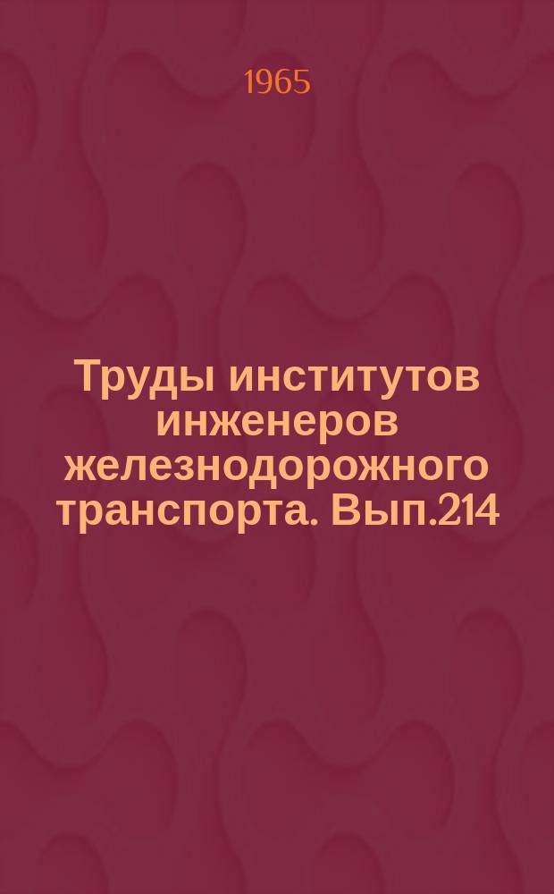Труды институтов инженеров железнодорожного транспорта. Вып.214 : Усталостная прочность рам тележек и динамика локомотивов