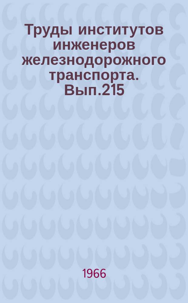 Труды институтов инженеров железнодорожного транспорта. Вып.215 : Вопросы экономики железнодорожного транспорта