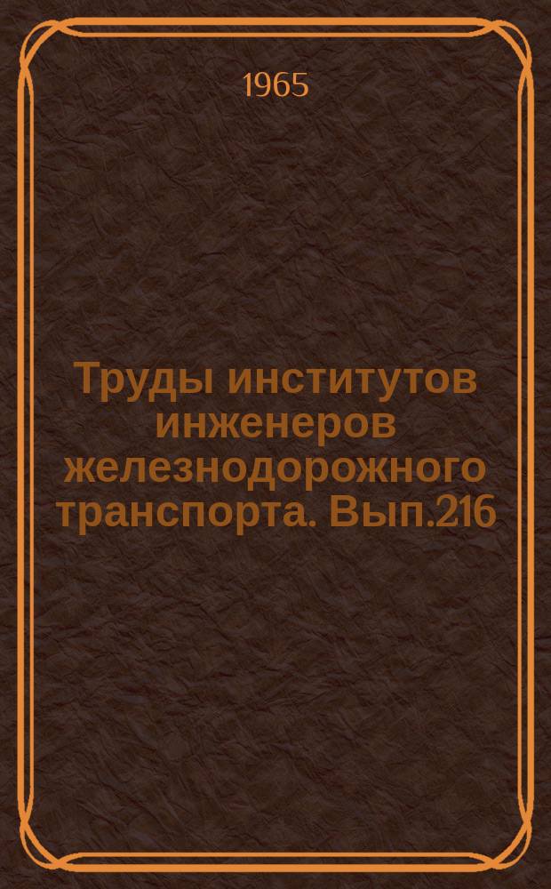 Труды институтов инженеров железнодорожного транспорта. Вып.216 : Вопросы организации перевозки грузов