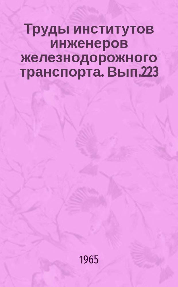 Труды институтов инженеров железнодорожного транспорта. Вып.223 : Некоторые проблемы методологии научного исследования