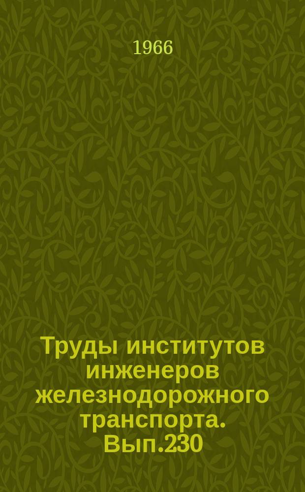 Труды институтов инженеров железнодорожного транспорта. Вып.230 : Некоторые вопросы современной математики и ее приложений