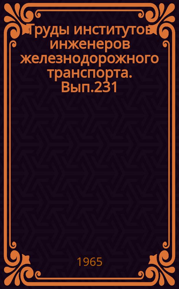 Труды институтов инженеров железнодорожного транспорта. Вып.231 : Повышение технико-экономической эффективности электрификации железных дорог и совершенствование методики сравнения видов тяг