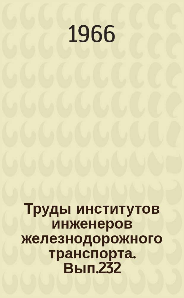 Труды институтов инженеров железнодорожного транспорта. Вып.232 : Гидропередачи тепловозов и грузоподъемных машин