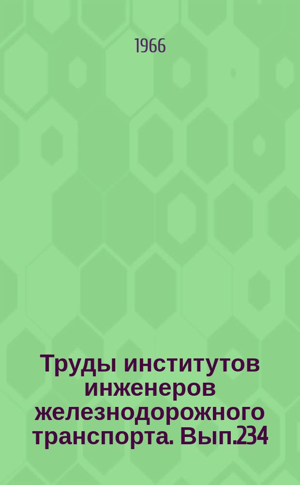 Труды институтов инженеров железнодорожного транспорта. Вып.234 : Параметры и прочность вагонных конструкций