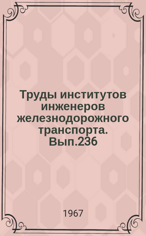 Труды институтов инженеров железнодорожного транспорта. Вып.236 : Вопросы прикладной механики