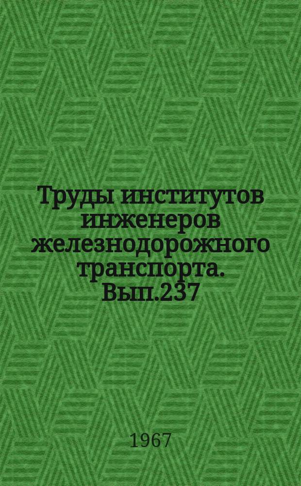 Труды институтов инженеров железнодорожного транспорта. Вып.237 : Применение электронных вычислительных машин и математических методов в планировании и экономическом анализе на транспорт