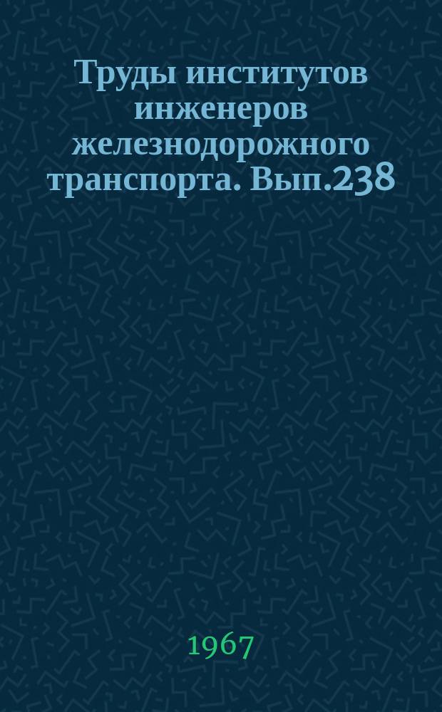 Труды институтов инженеров железнодорожного транспорта. Вып.238 : Исследование, расчеты и совершенствование элементов систем энергоснабжения электрических железных дорог