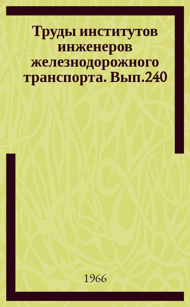 Труды институтов инженеров железнодорожного транспорта. Вып.240 : Механика грунтов, основания и фундаменты