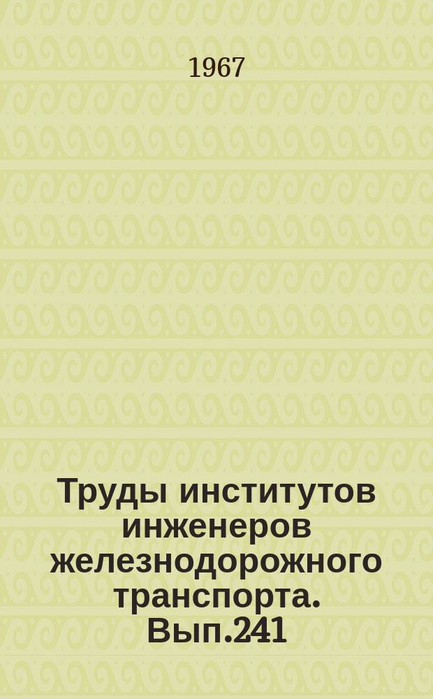 Труды институтов инженеров железнодорожного транспорта. Вып.241 : Исследование машин и механизмов для грузовых работ и расчет деталей машин