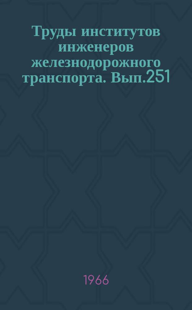 Труды институтов инженеров железнодорожного транспорта. Вып.251 : Исследование и усовершенствование систем охлаждения и дизелей тепловозов