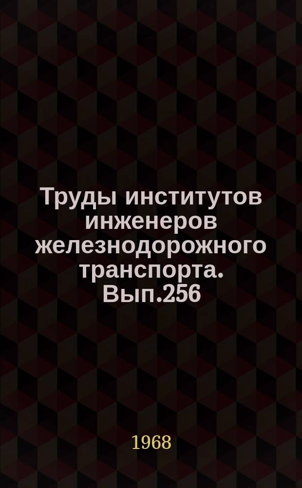 Труды институтов инженеров железнодорожного транспорта. Вып.256 : Исследование устройств автоматики и телемеханики на железнодорожном транспорте