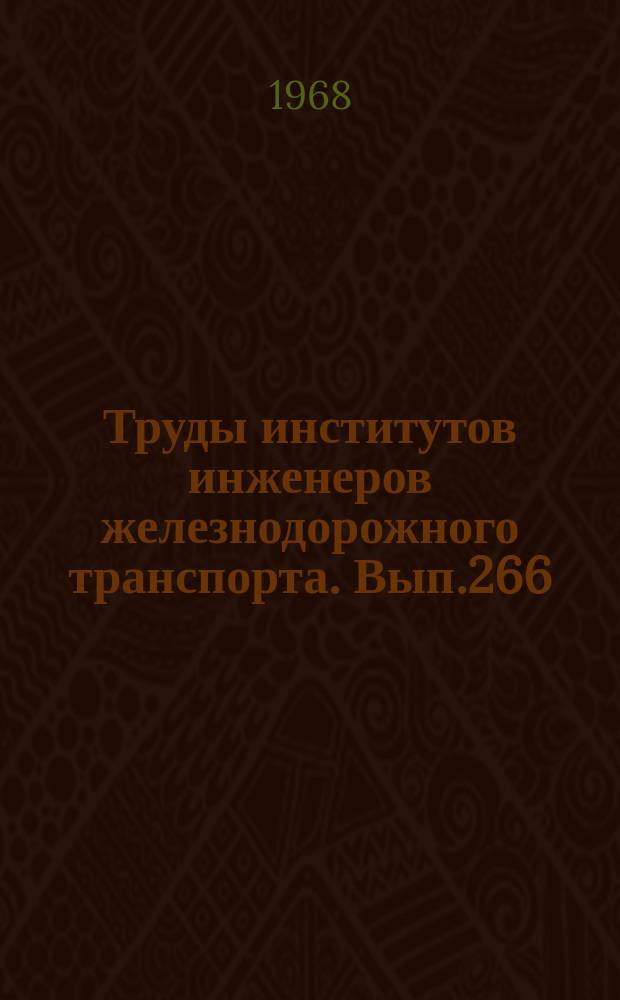 Труды институтов инженеров железнодорожного транспорта. Вып.266 : Специальные цементы и бетоны