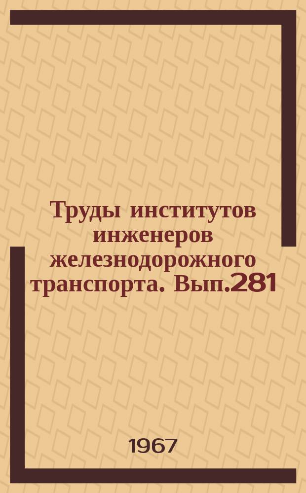 Труды институтов инженеров железнодорожного транспорта. Вып.281 : Вопросы экономии, эксплуатации и строительства железных дорог