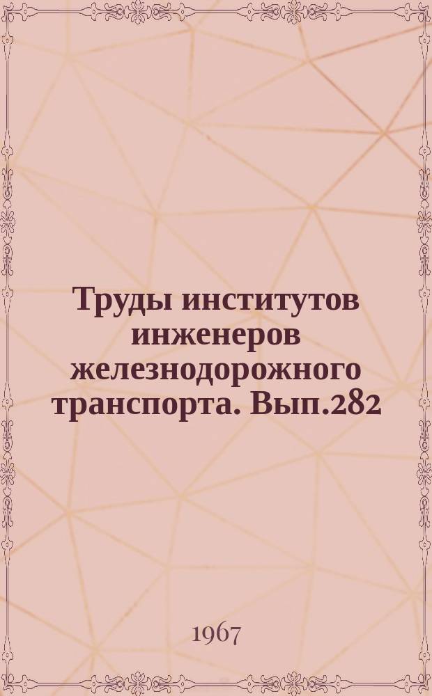 Труды институтов инженеров железнодорожного транспорта. Вып.282 : Исследование режимов работы и характеристик узлов подвижного состава